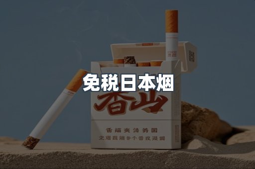 免税日本烟