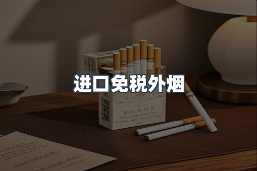 进口免税外烟